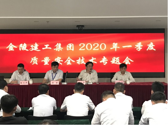 集團(tuán)公司召開2020年第一季度 安全質(zhì)量技術(shù)專題會(huì)