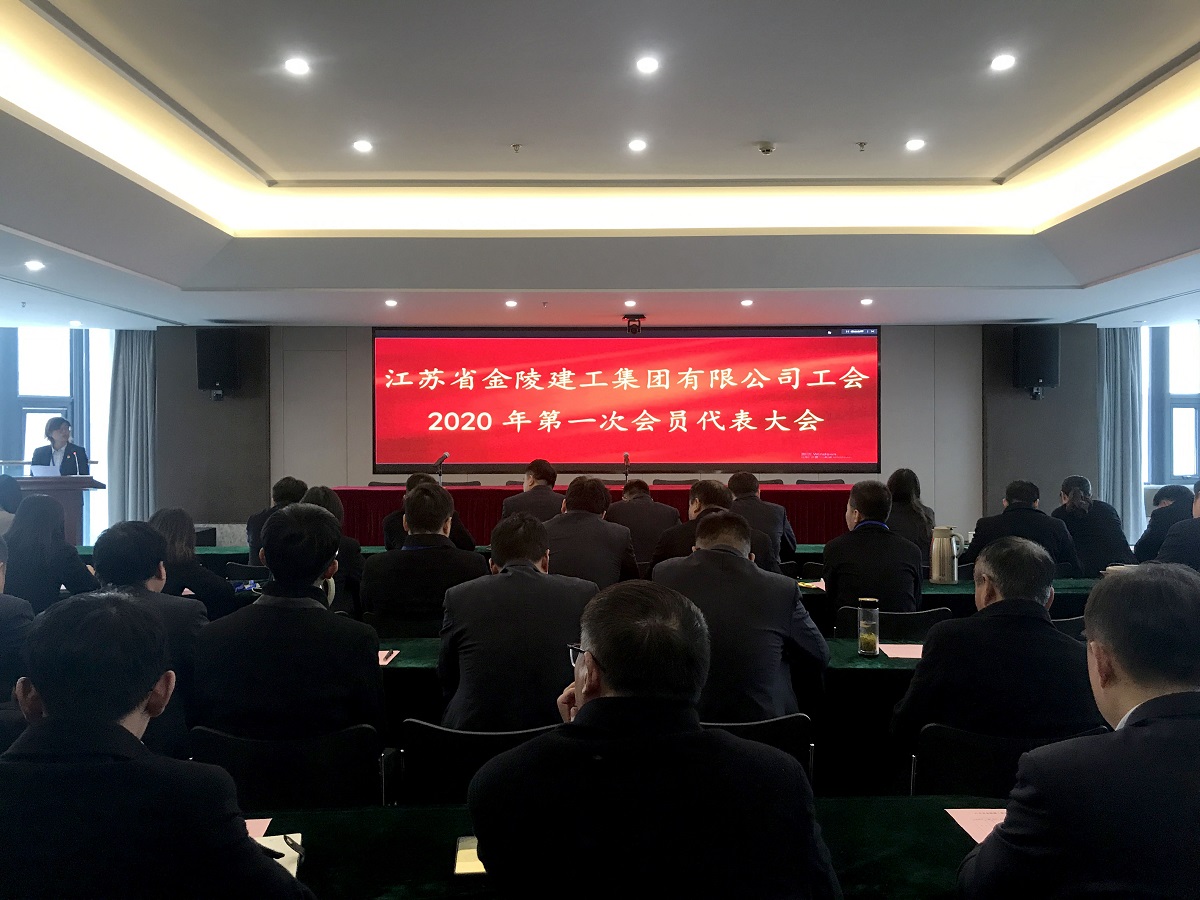 集團(tuán)公司召開2020年第一次工會(huì)會(huì)員代表大會(huì)