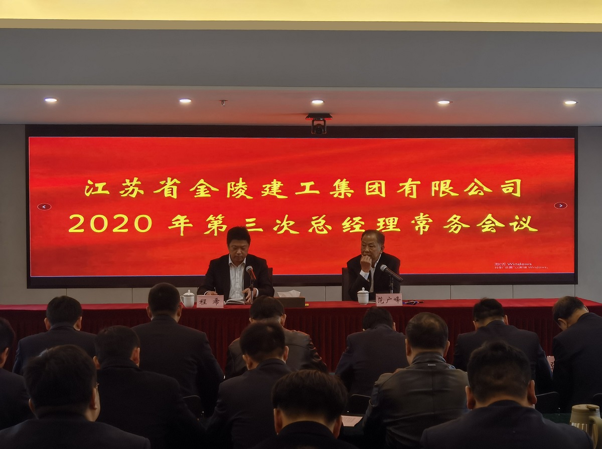 集團(tuán)公司召開(kāi)2020年第三次總經(jīng)理常務(wù)會(huì)議